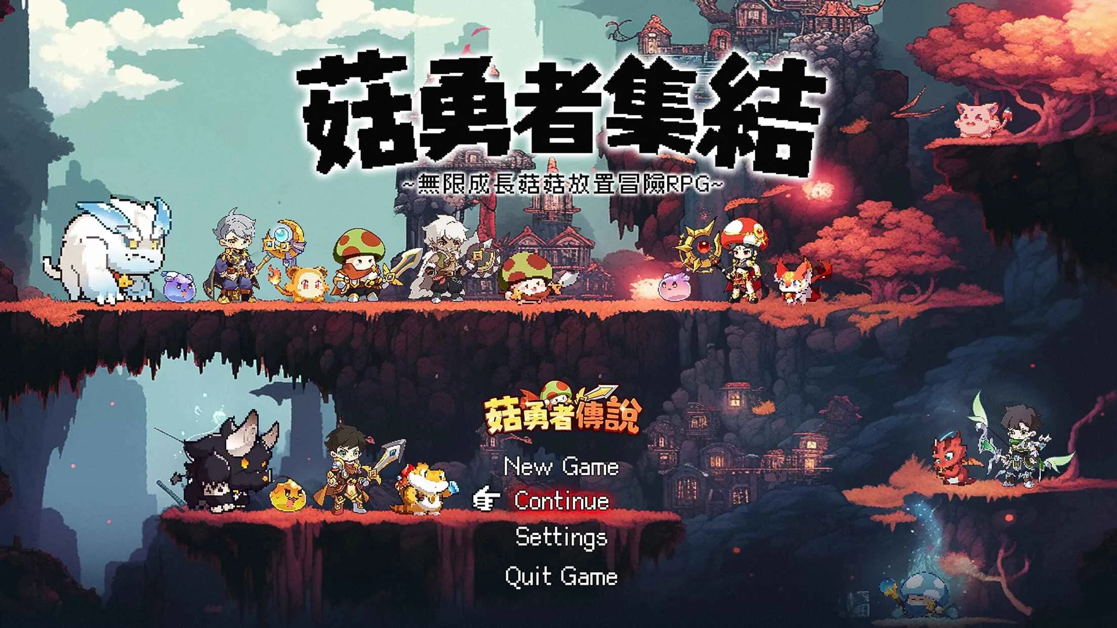 菇勇者传说(蘑菇冒险游戏) 菇勇者传说(蘑菇冒险游戏)