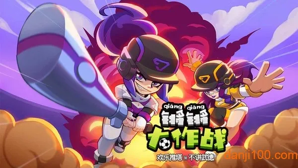 锵锵大作战2025下载安装 锵锵大作战2025下载安装