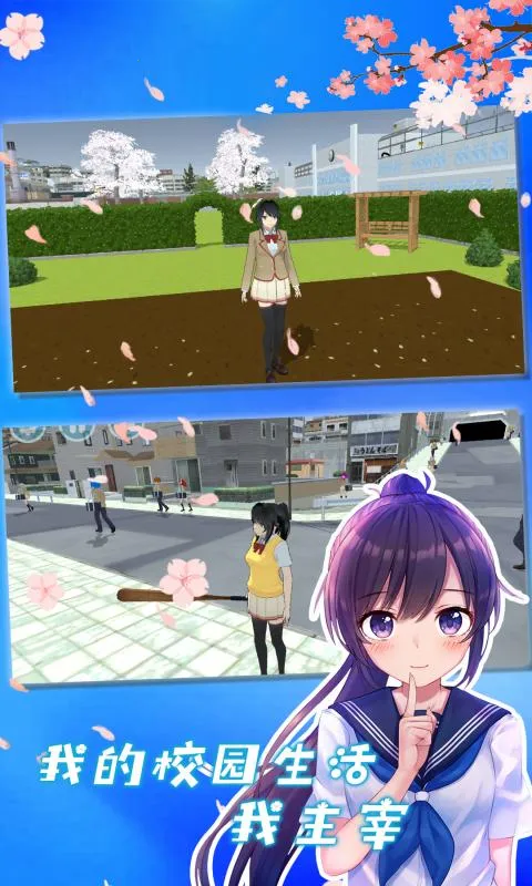 樱花校外模拟器2(高中模拟养成游戏) 樱花校外模拟器2(高中模拟养成游戏)