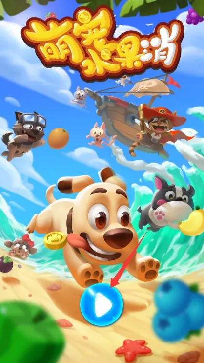 萌宠水果消(宠物消除手游) 萌宠水果消(宠物消除手游)