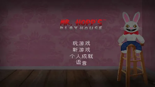 霍普先生的玩具屋(恐怖解谜游戏) 霍普先生的玩具屋(恐怖解谜游戏)