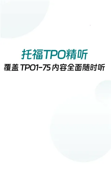�и�TPO����(�и�������ϰ)v1.0.23 �ٷ������ͼ