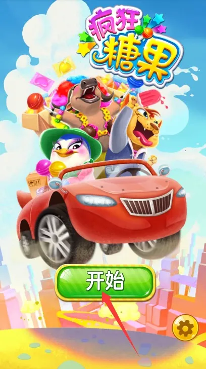 疯狂糖果(糖果消除游戏) 疯狂糖果(糖果消除游戏)