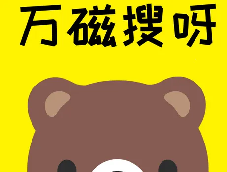 万磁搜2025官方最新版本 万磁搜2025官方最新版本