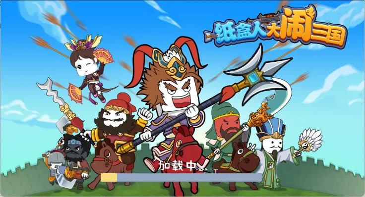 纸盒人大闹三国(三国冒险解谜游戏) 纸盒人大闹三国(三国冒险解谜游戏)