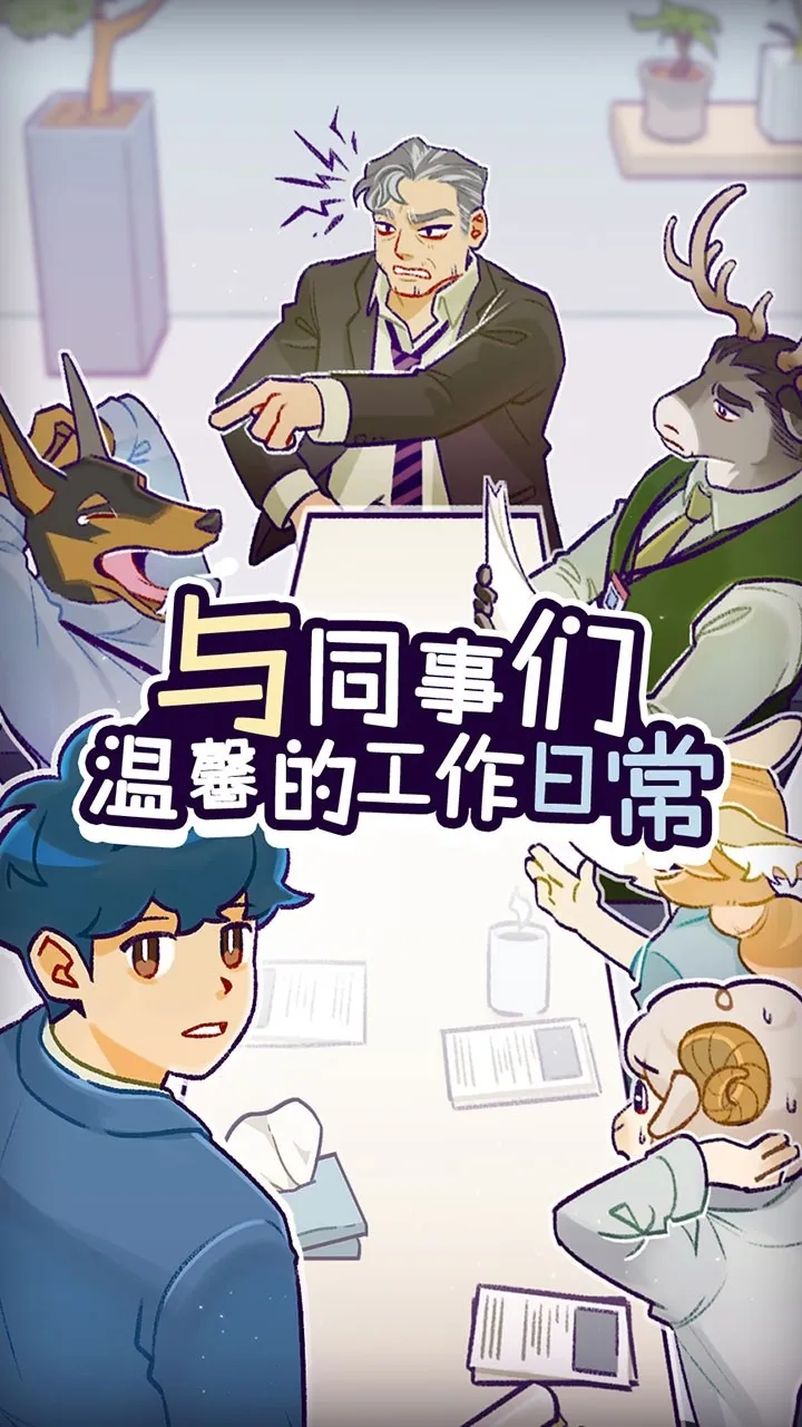 ���﹫˾(ְ��������Ϸ)v1.3.9 ��׿���ͼ