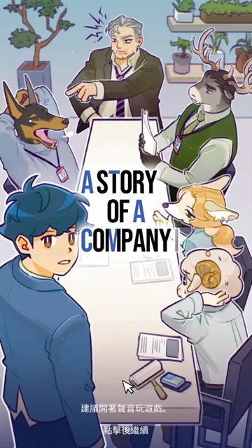 动物公司(职场互动游戏) 动物公司(职场互动游戏)