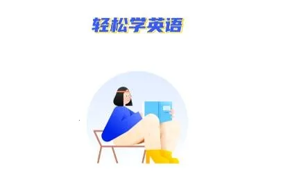 英语阅读2026下载安装 英语阅读2026下载安装