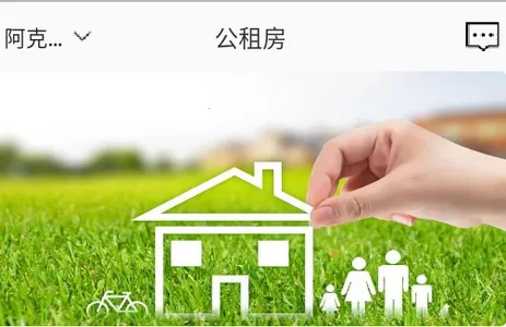 公租房 公租房