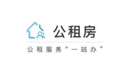 公租房 公租房