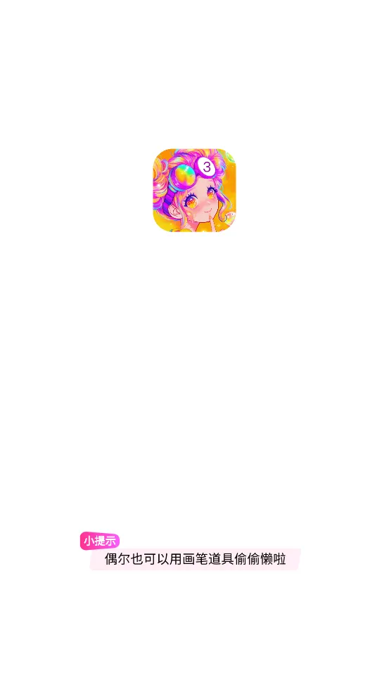 ��Ϳ��ֽ(��ֽ�滭����)v1.2.2 �ٷ������ͼ