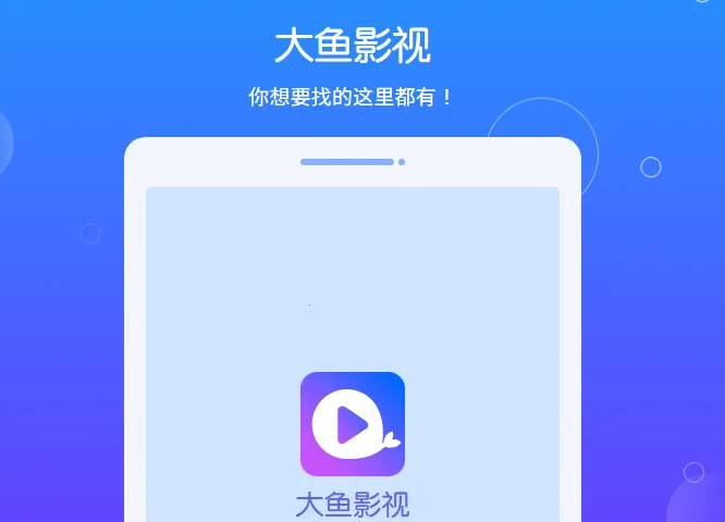 大鱼视频 大鱼视频