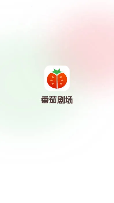 番茄剧场 番茄剧场