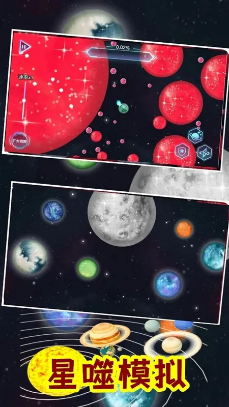 流浪星球吞噬行星模拟器 流浪星球吞噬行星模拟器
