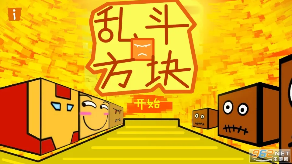 乱斗方块2026官方最新版本 乱斗方块2026官方最新版本