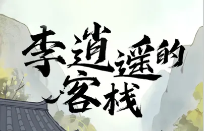 李逍遥的客栈 李逍遥的客栈