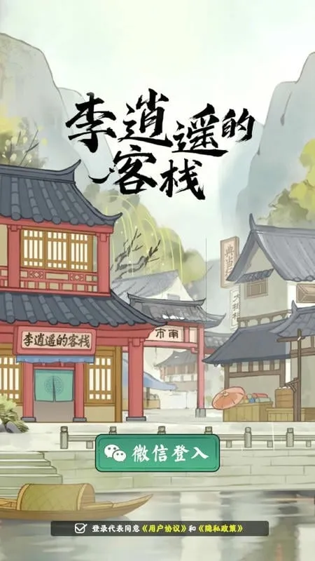李逍遥的客栈 李逍遥的客栈