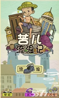 苦儿流浪记2026官方正版 苦儿流浪记2026官方正版