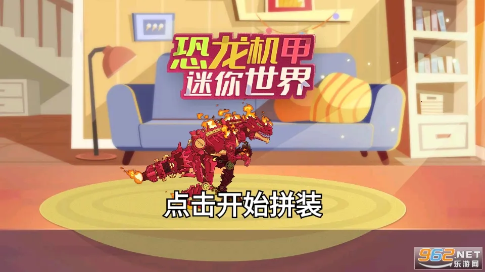 恐龙机甲迷你世界2026下载安装 恐龙机甲迷你世界2026下载安装
