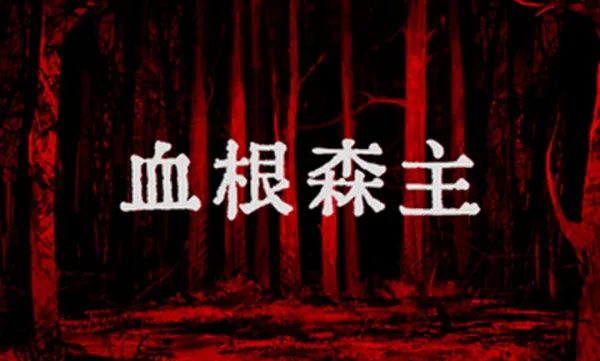 Ѫ��ɭ��v1.3.001 ��׿���ͼ