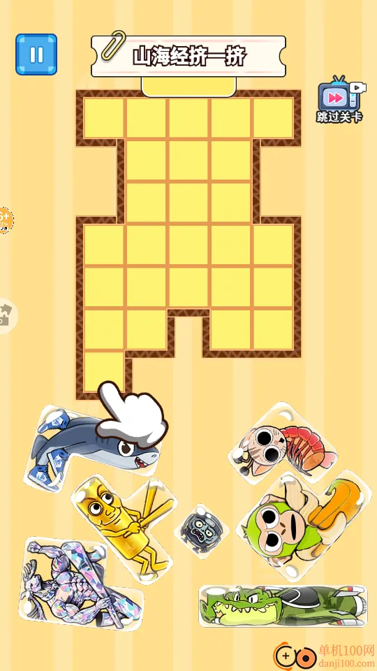 山海挤一挤手游