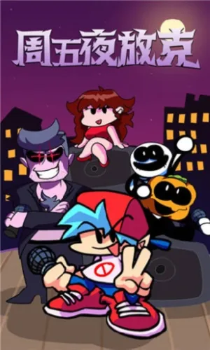 周五夜放克正版下载 周五夜放克正版下载