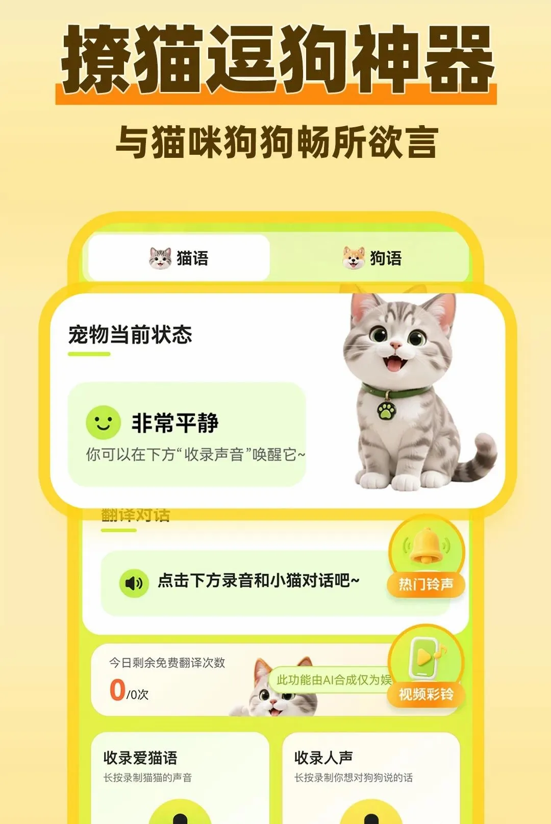 猫狗动物语言翻译器(宠物沟通助手) 猫狗动物语言翻译器(宠物沟通助手)