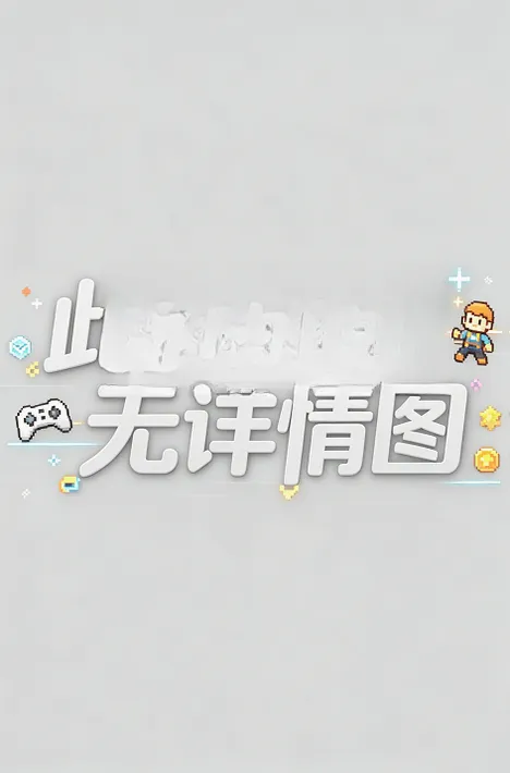 ����Ư����Ϸ�����(����������Ϸ)v0.1 �ֻ����ͼ