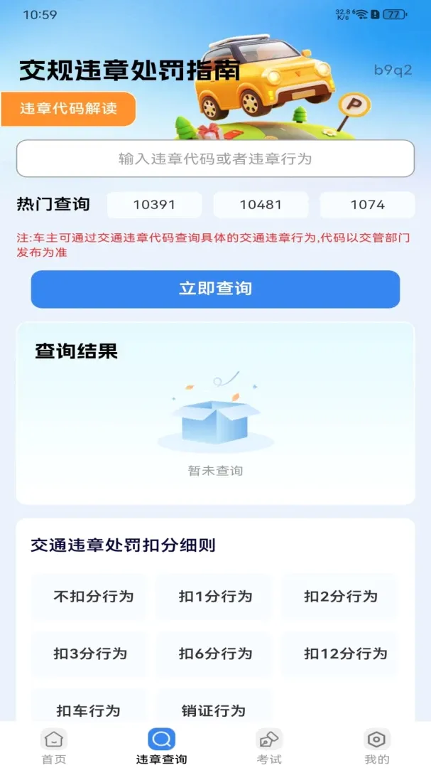 交规违章处罚指南软件(驾考违章查询工具) 交规违章处罚指南软件(驾考违章查询工具)