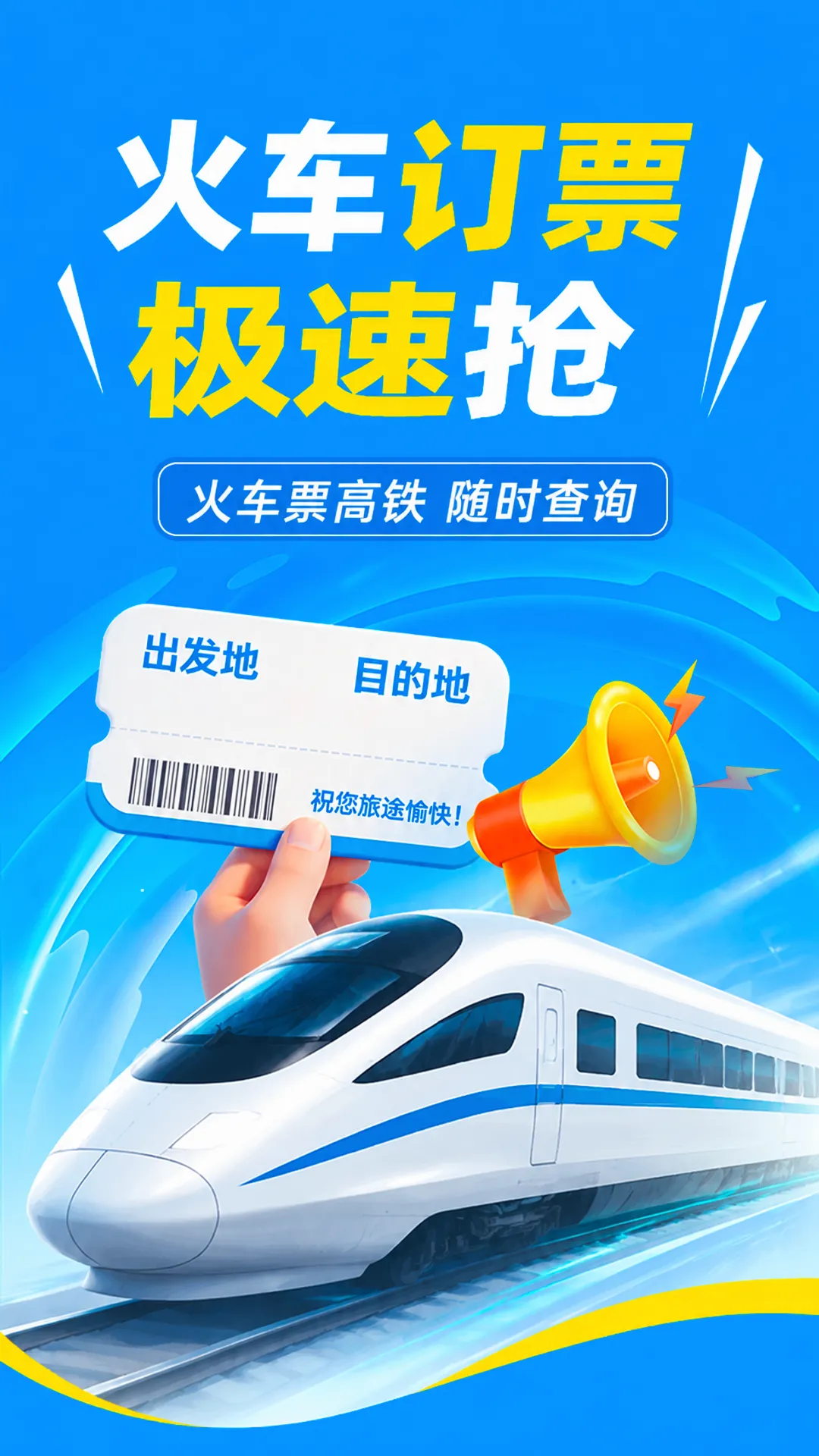 铁路高铁火车订票查软件(出行规划软件) 铁路高铁火车订票查软件(出行规划软件)