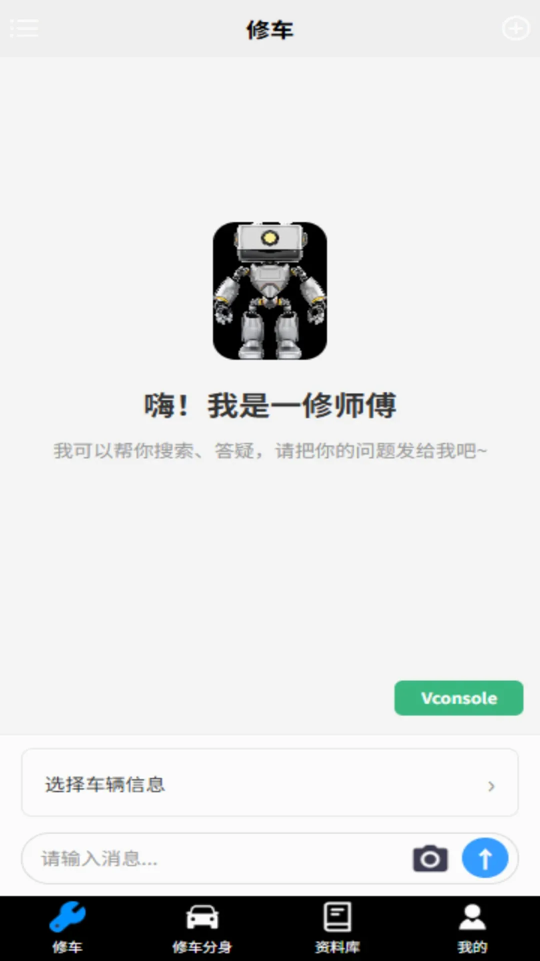 一修师傅软件(修车AI助手) 一修师傅软件(修车AI助手)