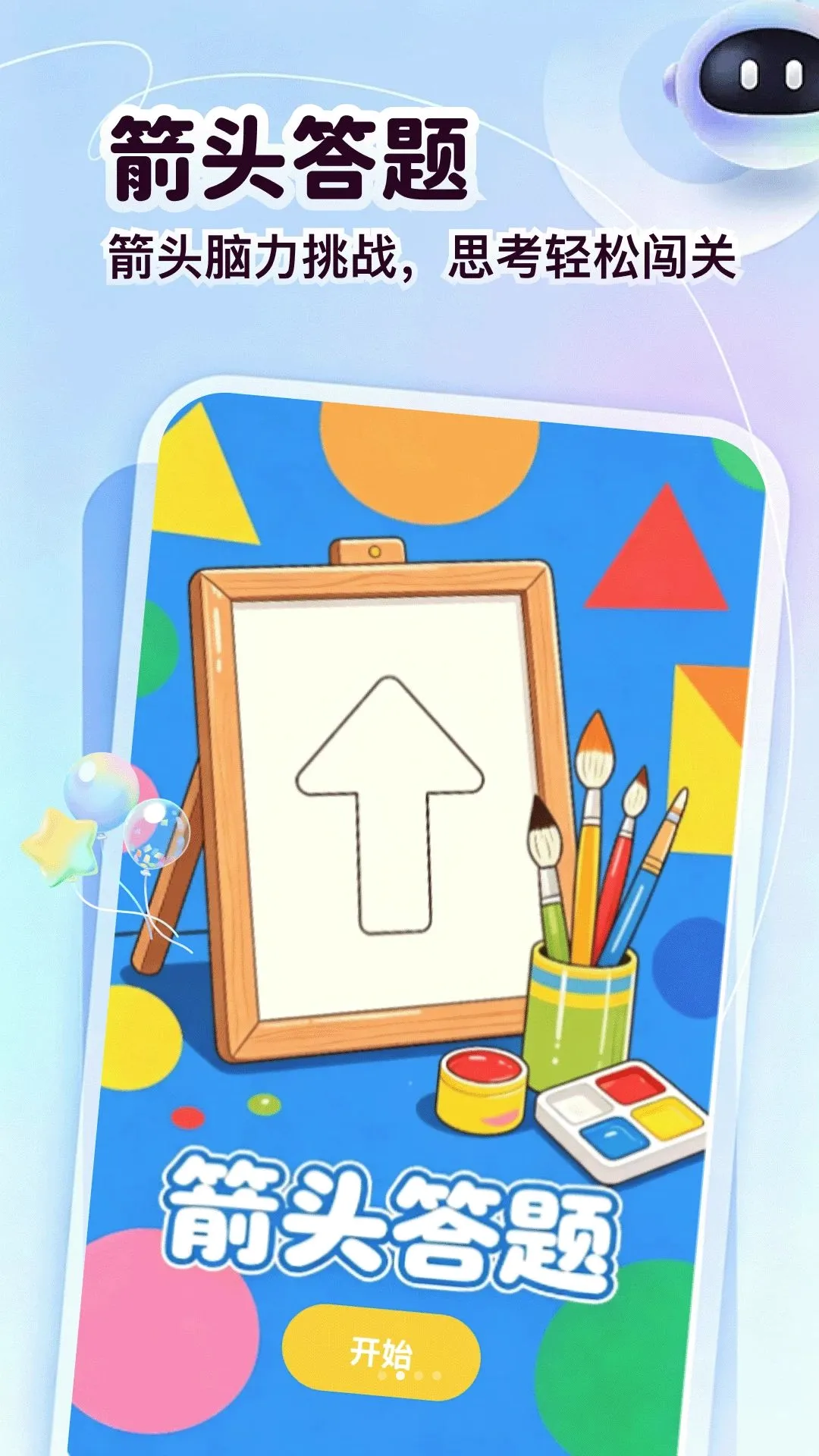 箭头请出列(创意绘画游戏) 箭头请出列(创意绘画游戏)