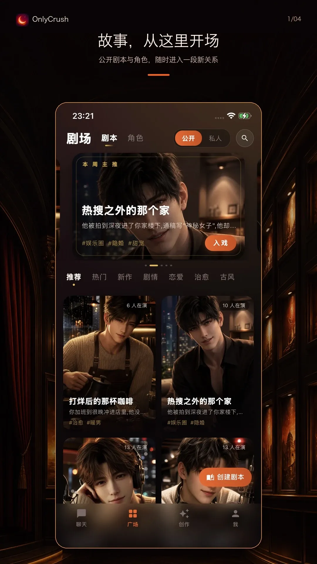 OnlyCrush(情感陪伴平台) OnlyCrush(情感陪伴平台)