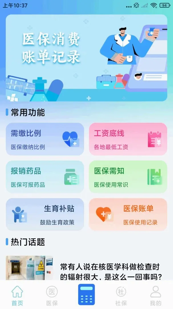�籣ҽ������ͨ����(�籣ҽ������)v1.0.1 �ֻ����ͼ