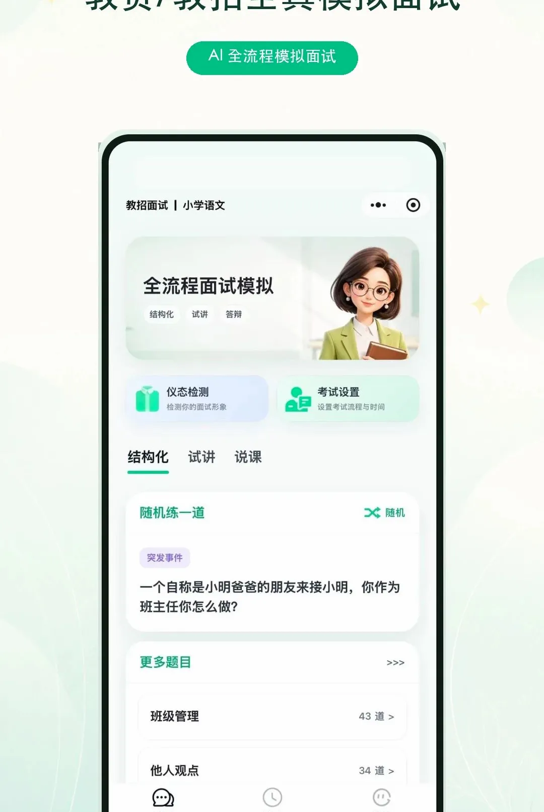 奇老师APP(AI面试陪练助手) 奇老师APP(AI面试陪练助手)