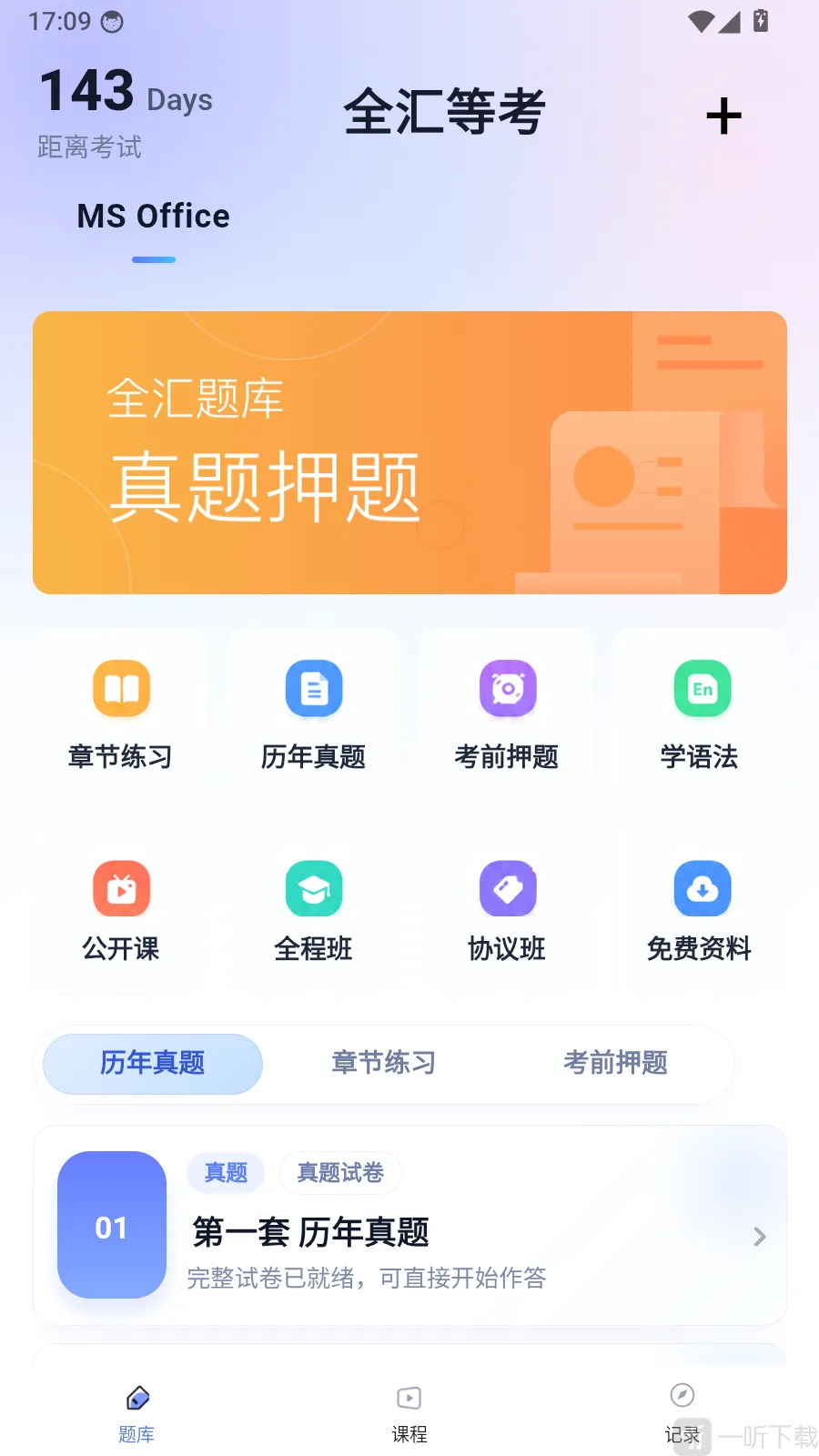 全汇等考(计算机刷题APP)