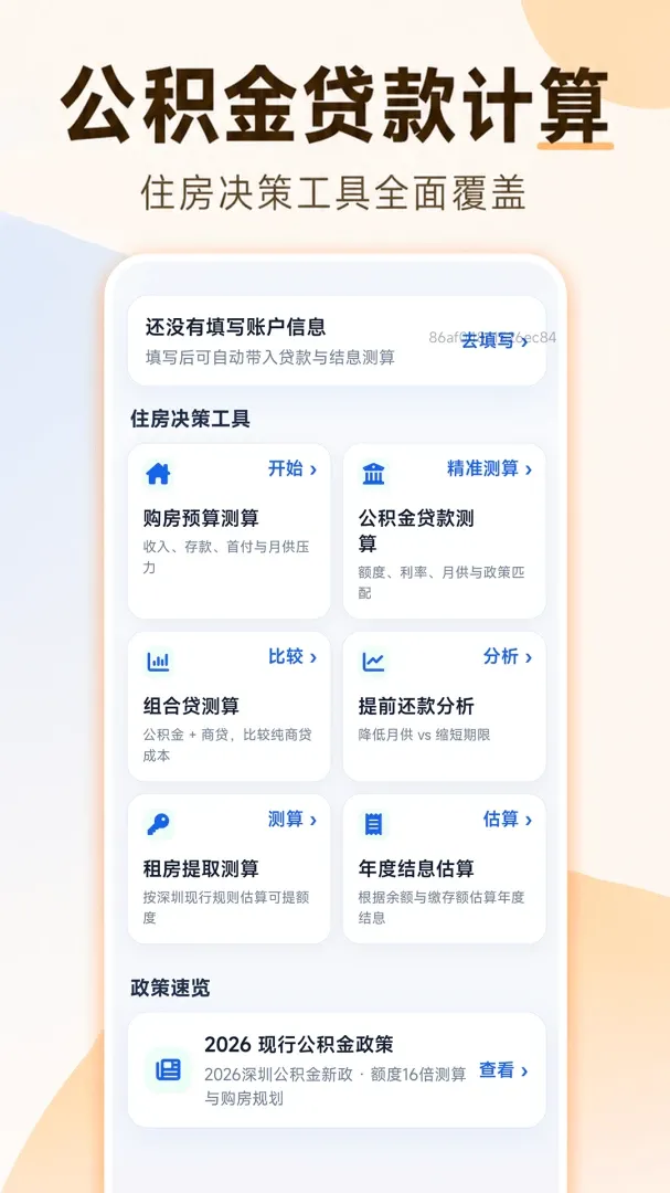 安居公积金计算最新手机版 安居公积金计算最新手机版
