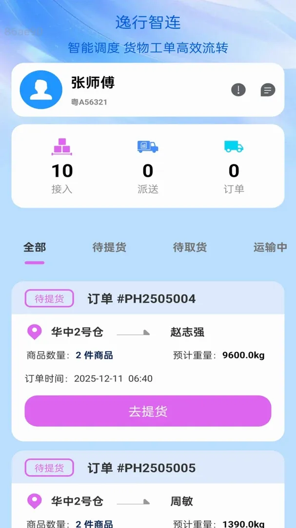 逸行智连(货运配送助手) 逸行智连(货运配送助手)