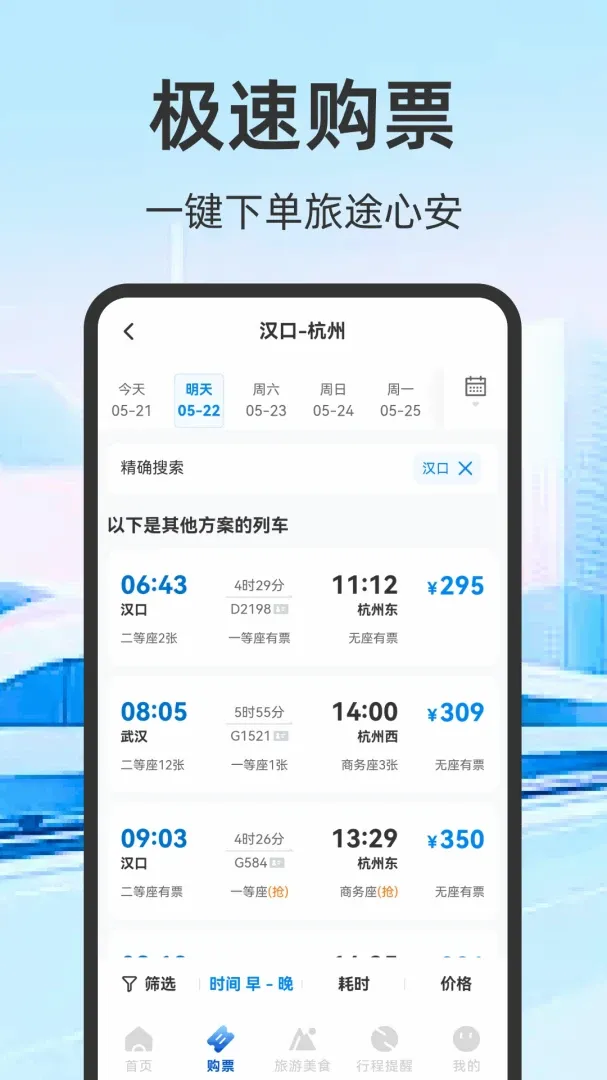 火车票高铁订票(出行助手App) 火车票高铁订票(出行助手App)