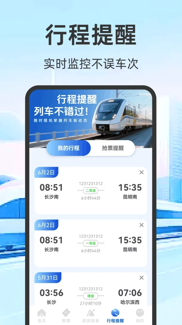 火车票高铁订票(出行助手App) 火车票高铁订票(出行助手App)