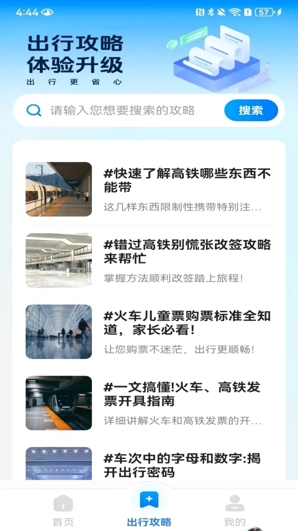 火车票高铁订票(出行助手App) 火车票高铁订票(出行助手App)