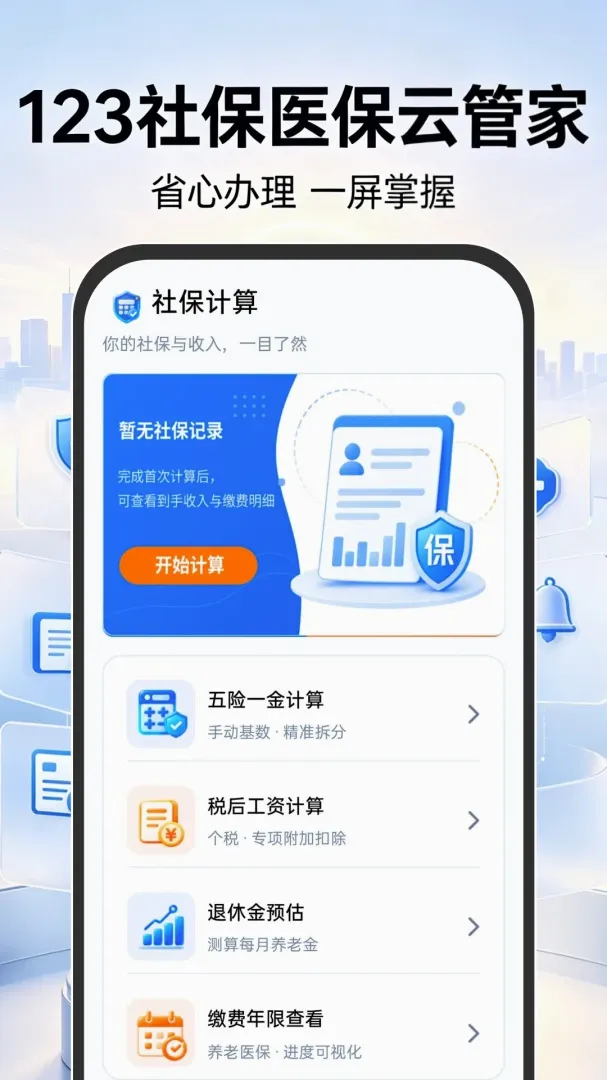 123�籣ҽ���ƹܼ�(�籣���㹤��)v1.0.0 ��׿���ͼ