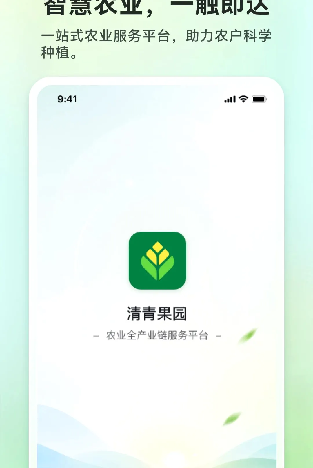 清青果园(农友服务平台) 清青果园(农友服务平台)