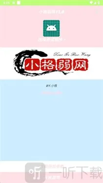小格弱网(弱网测试工具) 小格弱网(弱网测试工具)