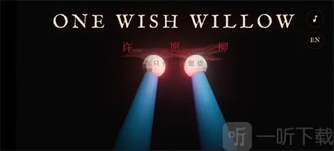 许愿柳模拟器2026官方最新版本 许愿柳模拟器2026官方最新版本