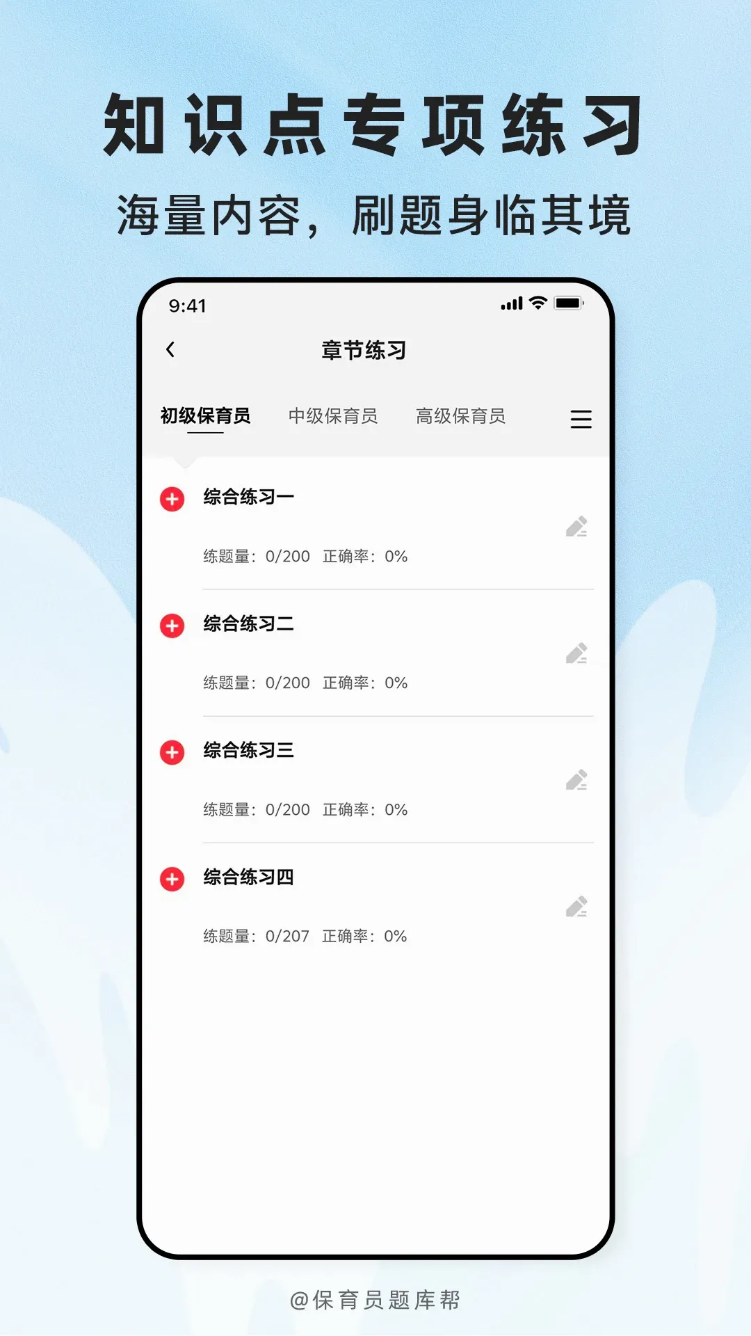 保育员题库帮(保育员刷题游戏) 保育员题库帮(保育员刷题游戏)