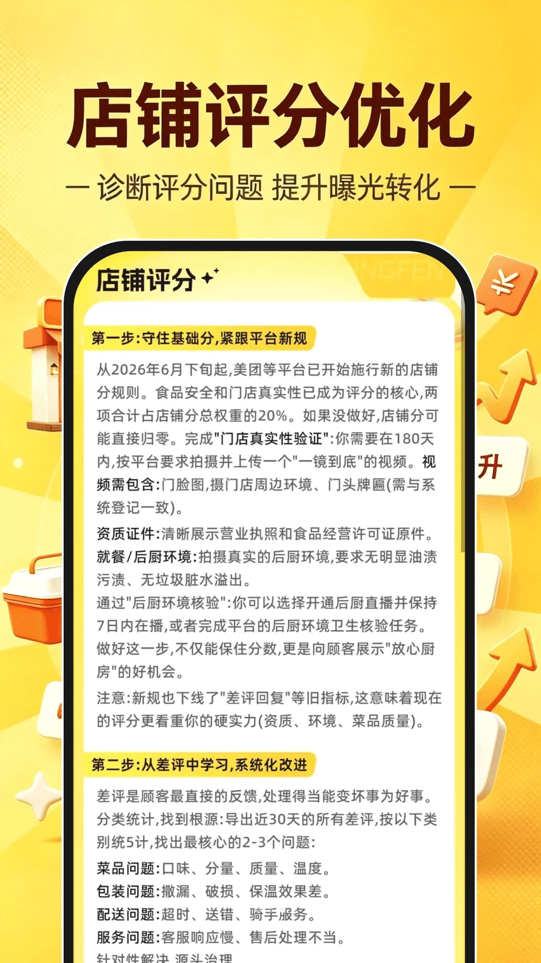 外卖开店助手(店铺运营工具) 外卖开店助手(店铺运营工具)