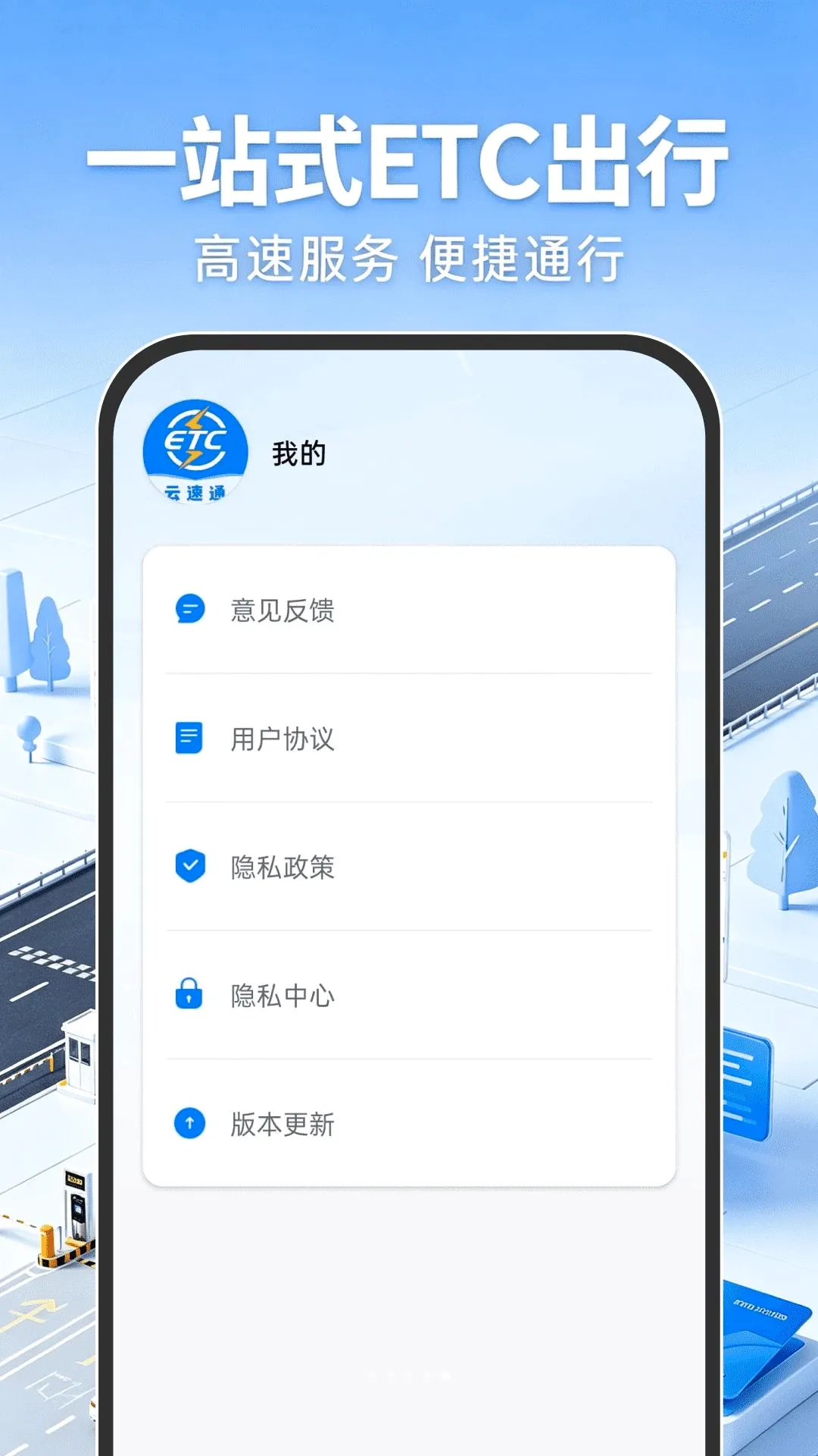 高速ETC出行帮(出行服务助手) 高速ETC出行帮(出行服务助手)