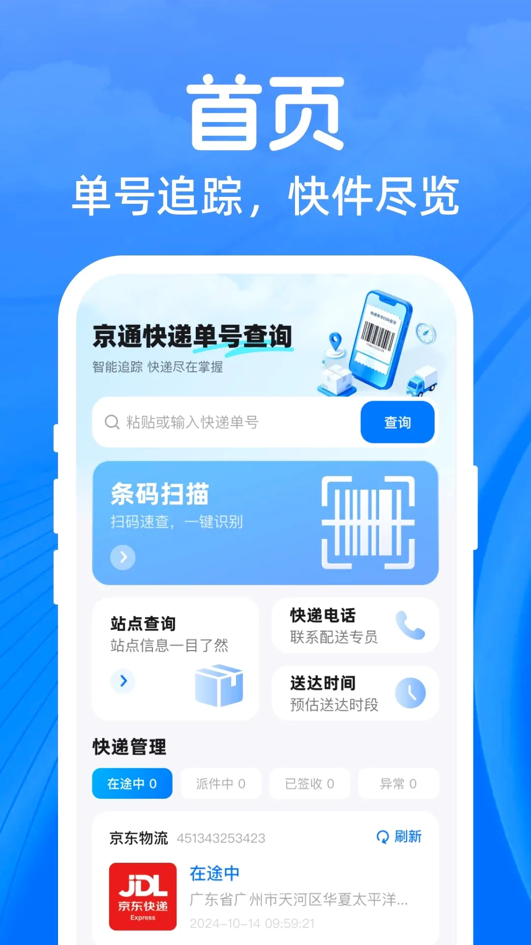 ��ͨ��ݵ��Ų�ѯ����2026���°汾v1.0.0 ��׿���ͼ