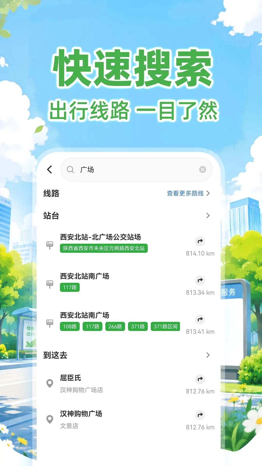 公交出行线路快查安卓版手机版 公交出行线路快查安卓版手机版